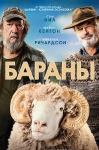 Бараны / Rams (2020) WEB-DLRip |  iTunes