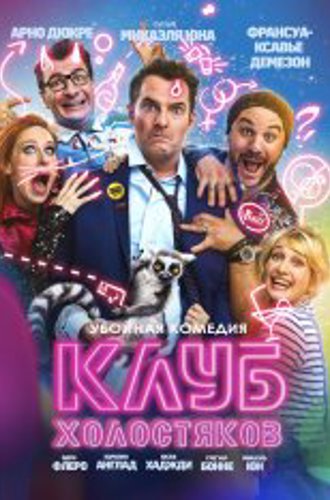 Клуб холостяков / Divorce Club (2020) WEB-DL 1080p | iTunes