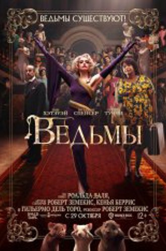 Ведьмы / The Witches (2020) BDRip 1080p | iTunes, HDRezka Studio