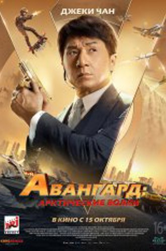 Авангард: Арктические волки / Ji xian feng / Vanguard (2020) BDRip 1080p | iTunes