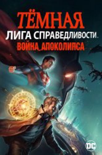 Темная Лига справедливости: Война апокалипсиса / Justice League Dark: Apokolips War (2020) BDRip 1080p | iTunes