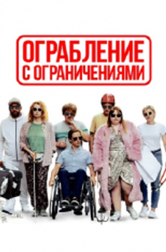 Ограбление с ограничениями / Die Goldfische / The Goldfish (2019) BDRip 1080p | iTunes