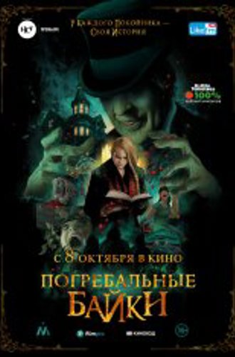 Погребальные байки / The Mortuary Collection (2019) WEB-DL 1080p | iTunes