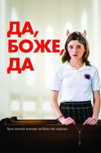 Да, боже, да / Одержима сексом / Yes, God, Yes (2019) WEB-DL 1080p | iTunes