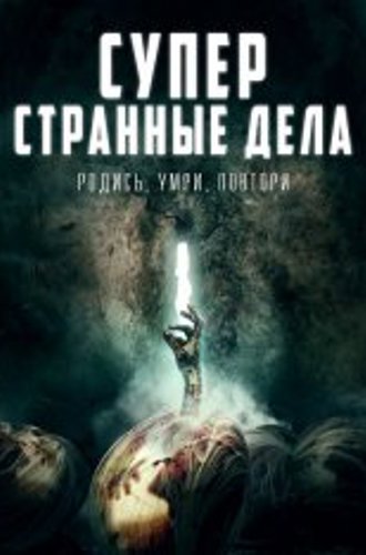 Суперстранные дела / Мертвые члены / Dead Dicks (2019) WEB-DL 1080p | iTunes