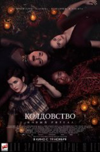 Колдовство: Новый ритуал / The Craft: Legacy (2020) WEB-DL 1080p | iTunes