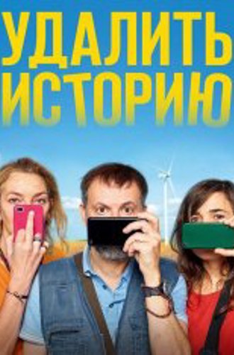 Удалить историю / Effacer l'historique (2020) WEB-DL 1080p | iTunes