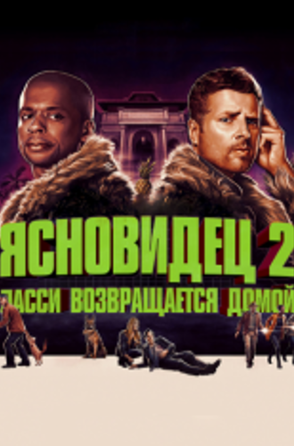 Ясновидец 2: Ласси возвращается домой / Psych 2: Lassie Come Home (2020) WEB-DL 1080p | iTunes