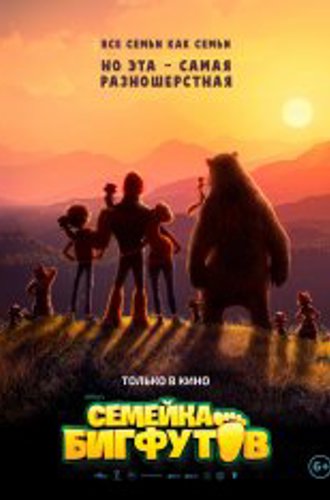 Семейка Бигфутов / Bigfoot Family (2020) WEB-DLRip | iTunes