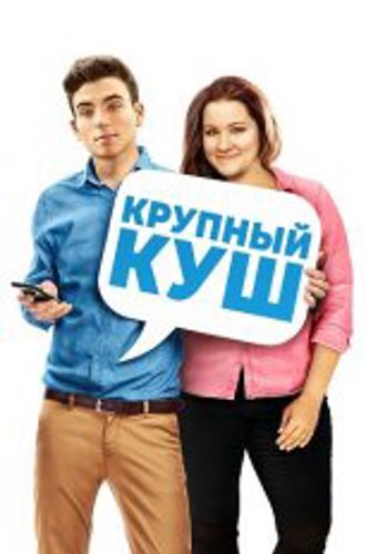 Крупный куш / Fat Chance (2016) WEB-DL 1080p