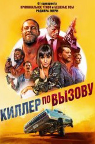 Киллер по вызову / Lucky Day (2019) BDRip 1080p | iTunes