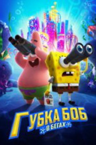 Губка Боб в бегах / The SpongeBob Movie: Sponge on the Run (2020) WEB-DLRip | SDI Media