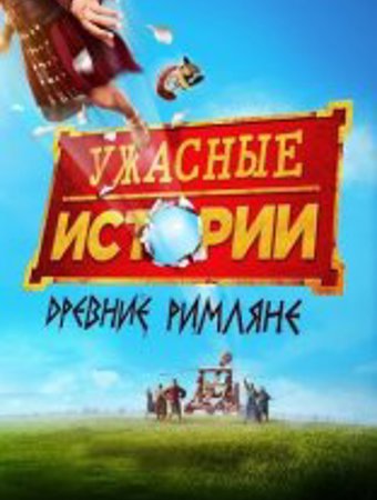 Ужасные