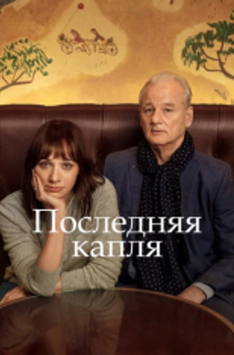 Последняя капля / On the Rocks (2020) WEB-DL 1080p