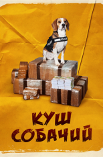 Куш собачий / Lucky (2020) WEB-DL 1080p | iTunes