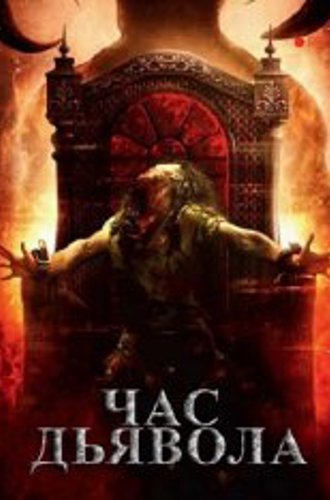 Час дьявола / Час очищения / The Cleansing Hour / The Devil's Hour (2019) BDRip 1080p | iTunes