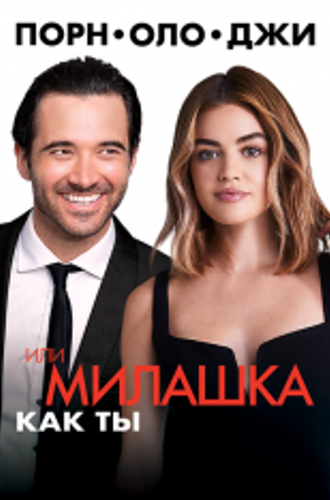 Порнолоджи, или Милашка как ты / A Nice Girl Like You (2020) WEB-DL 1080p | iTunes