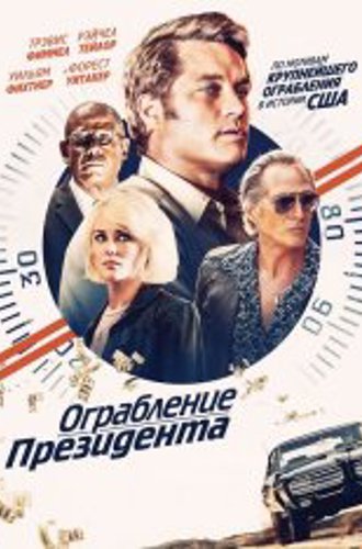 Ограбление президента / В поисках Стива Маккуина / Finding Steve McQueen (2019) BDRip 1080p | iTunes, HDRezka Studio