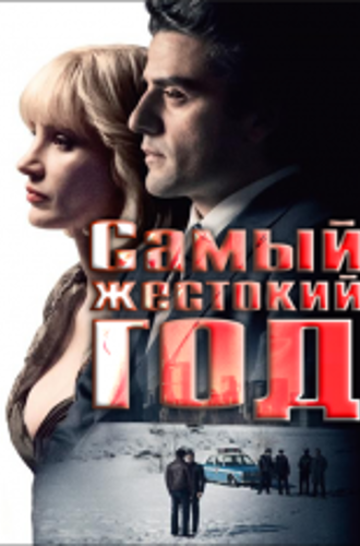 Самый жестокий год / A Most Violent Year (2014) BDRip | iTunes