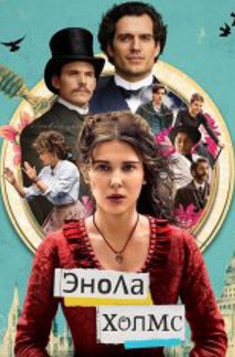 Энола Холмс / Enola Holmes (2020) WEB-DL 1080p | NewComers