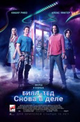 Билл и Тед / Bill & Ted Face the Music (2019) WEB-DL 1080p | iTunes