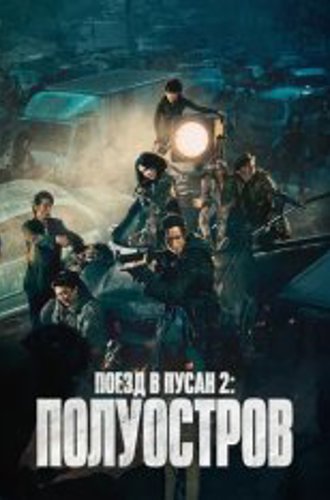 Поезд в Пусан 2: Полуостров / Train to Busan 2: Peninsula (2020) WEB-DL 1080p | iTunes