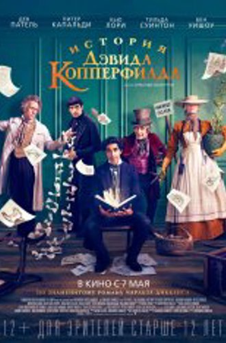 История Дэвида Копперфилда / The Personal History of David Copperfield (2019) BDRip 1080p | iTunes