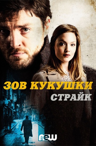 Страйк / Strike [Три сезона] (2017-2020) WEB-DL 1080p | LostFilm