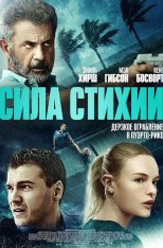 Сила стихии / Force of Nature (2020) BDRip 1080p | iTunes, HDRezka Studio