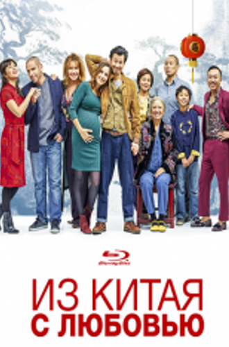 Сделано в Китае / Made in China (2019) BDRip 1080p | iTunes