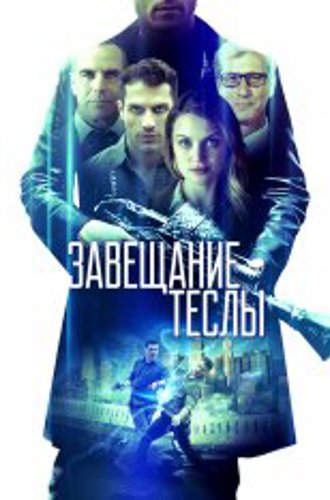 Завещание Теслы / Final Frequency (2020) WEB-DL 1080p | iTunes