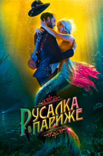 Русалка в Париже / Une sirène à Paris (2019) WEB-DL 1080p | iTunes