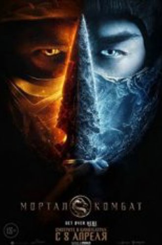 Мортал Комбат / Mortal Kombat (2021) WEB-DL 1080p | Дубляж