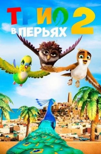 Трио в перьях 2 / Richard the Stork and the Mystery of the Great Jewel (2023)