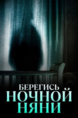 Берегись ночной няни / Beware the Night Nurse (2023)