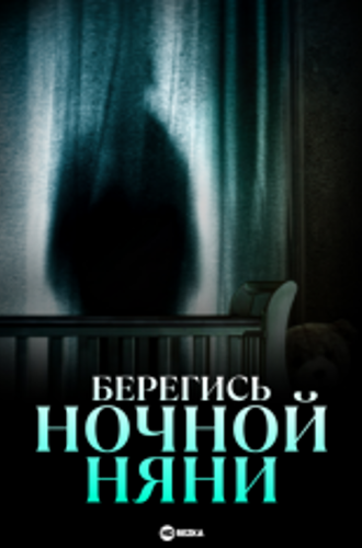 Берегись ночной няни / Beware the Night Nurse (2023) WEB-DLRip-AVC | HDRezka Studio