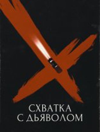 Схватка