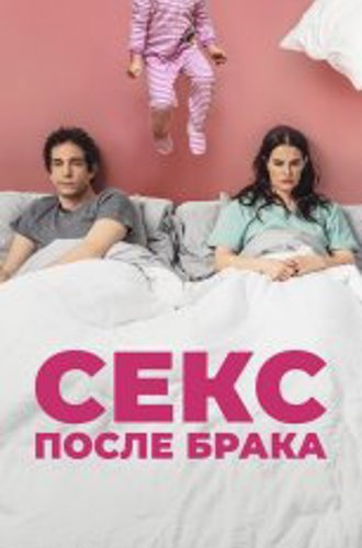 Секс после брака / The End of Sex (2022) WEB-DLRip-AVC | Дубляж