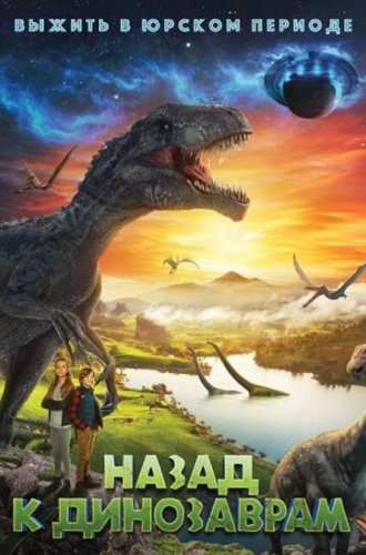 Назад к динозаврам / Timescape (2022)