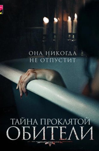 Тайна проклятой обители / The Mistress (2022)