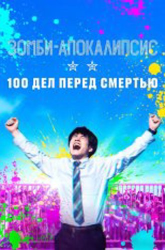 Зомби-апокалипсис: 100 дел перед смертью / Zom 100: Bucket List of the Dead (2023) WEB-DL 1080p | RealFake