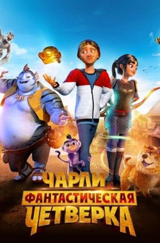 Чарли и фантастическая четверка / Heroes of the Golden Mask (2023)