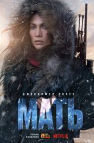 Мать / The Mother (2023) WEB-DL 1080p | Дубляж Red Head Sound