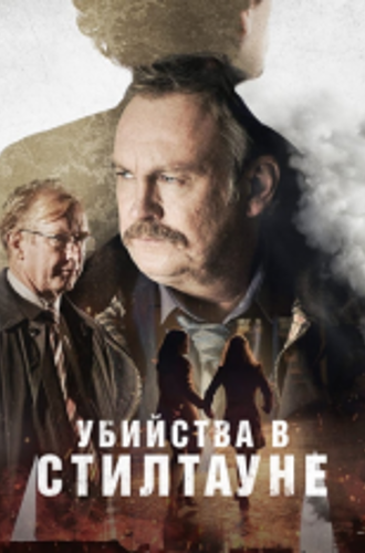 Убийства в Стилтауне / Steeltown Murders [Полный сезон] (2023) WEB-DL 1080p | NewStudio, TVShows