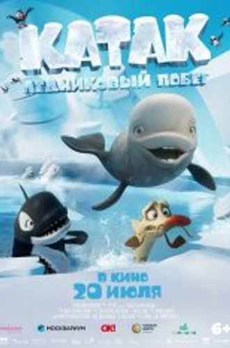 Катак. Ледниковый побег / Katak: The Brave Beluga (2023) WEB-DL 1080p | Дубляж