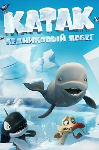 Катак. Ледниковый побег / Katak: The Brave Beluga (2023)