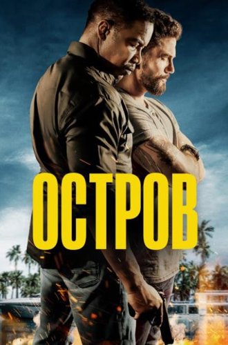 Остров / The Island (2023)