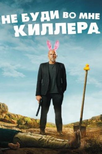 Не буди во мне киллера / Les complices (2023)