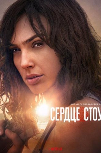 Сердце Стоун (Каменное сердце) / Heart of Stone (2023)