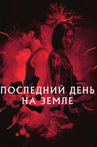 Последний день на Земле (Грусть) / Ku bei (The Sadness) (2021)